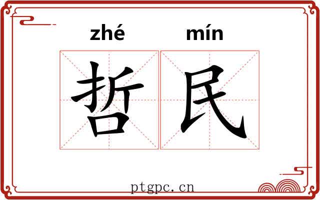 哲民