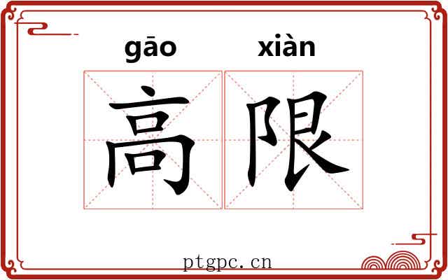 高限