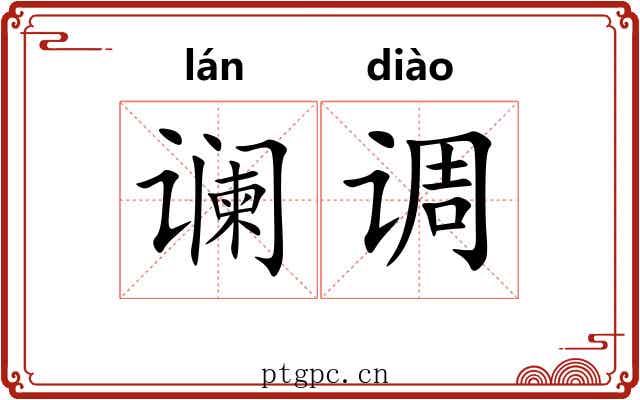 谰调