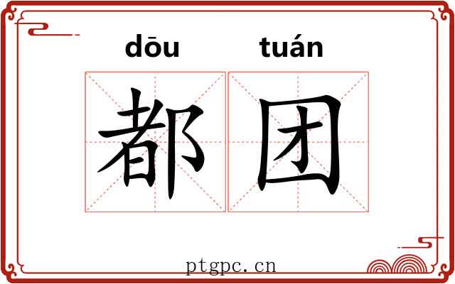 都团