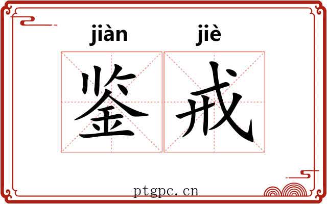 鉴戒 鉴戒