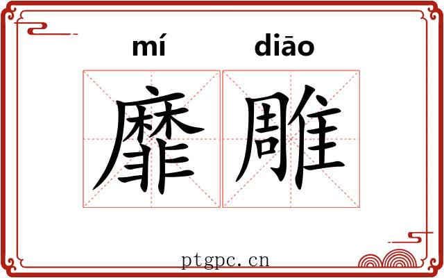 靡雕