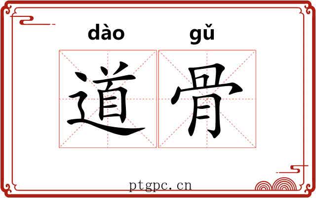 道骨