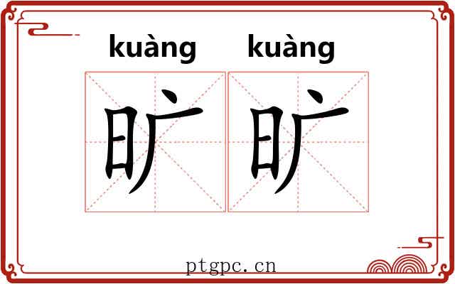 旷旷
