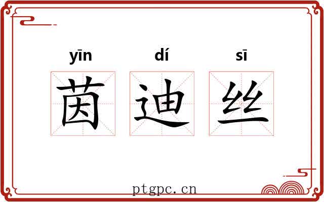 茵迪丝