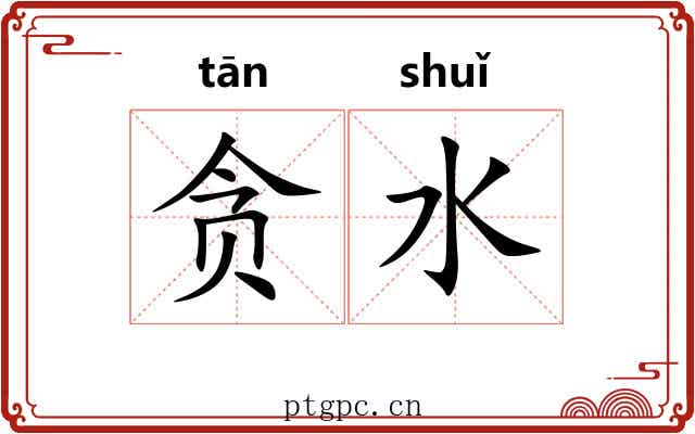 贪水