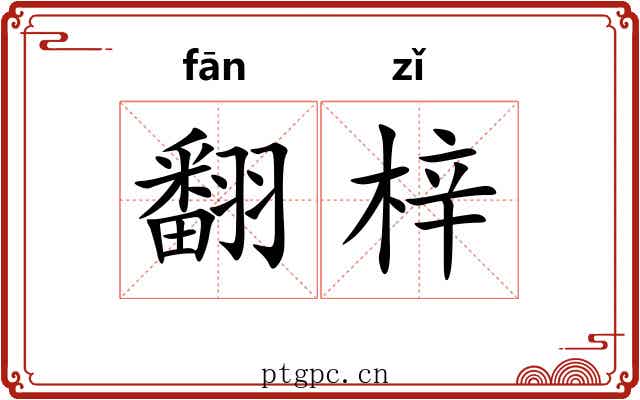 翻梓 翻梓