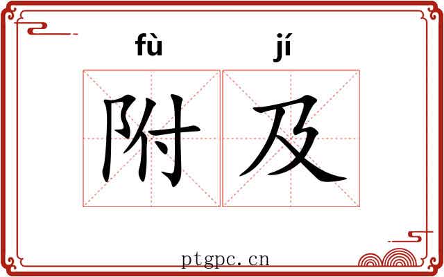 附及 附及