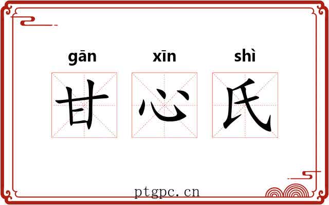 甘心氏