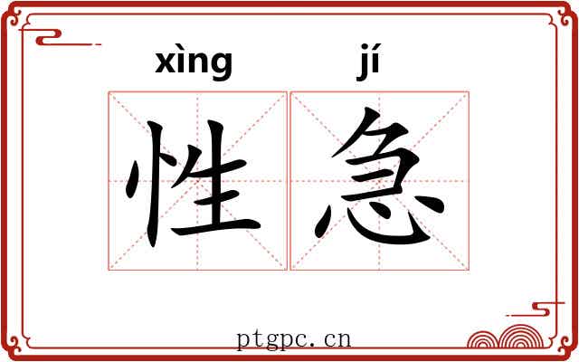 性急 性急