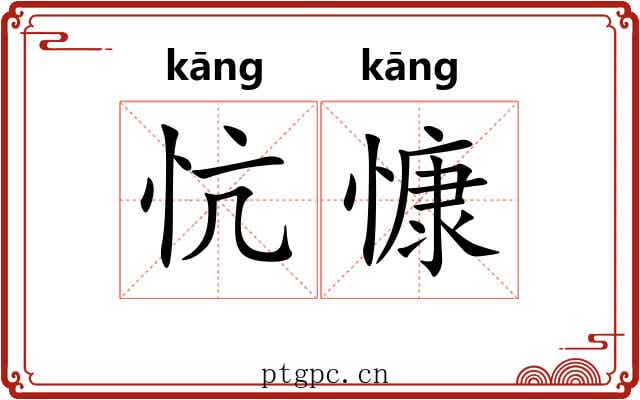 忼慷