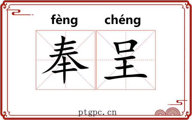 奉呈