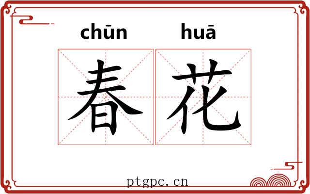 春花