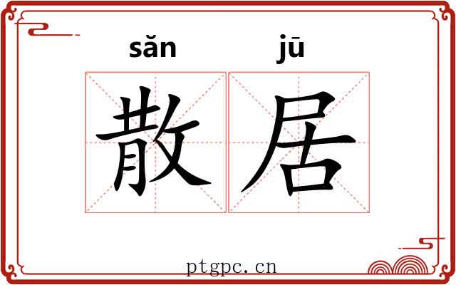 散居