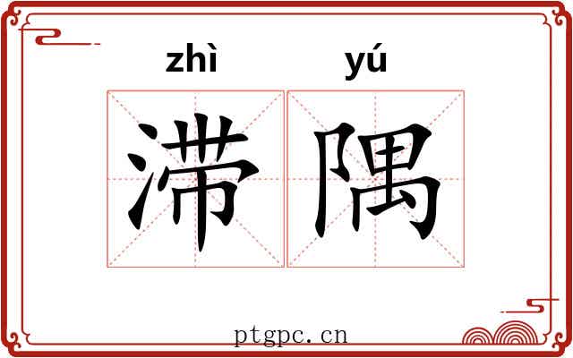 滞隅