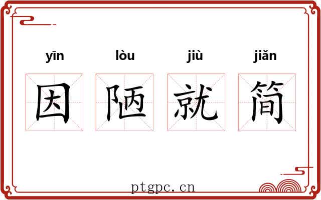 因陋就简 因陋就简
