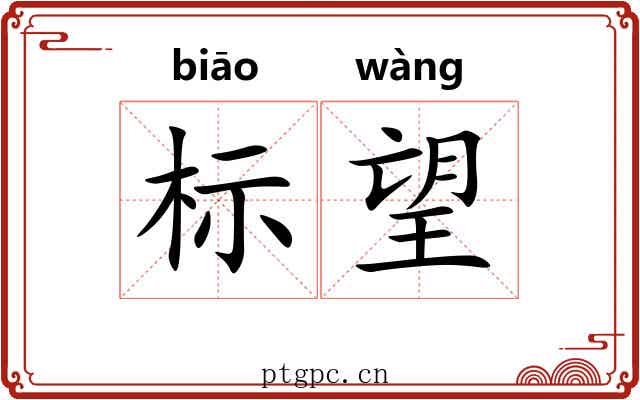 标望