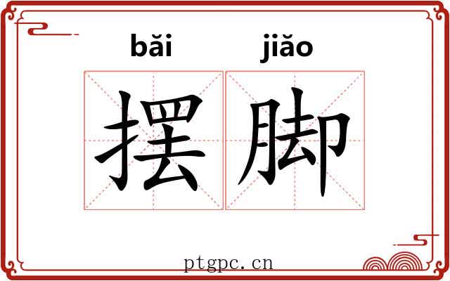 摆脚