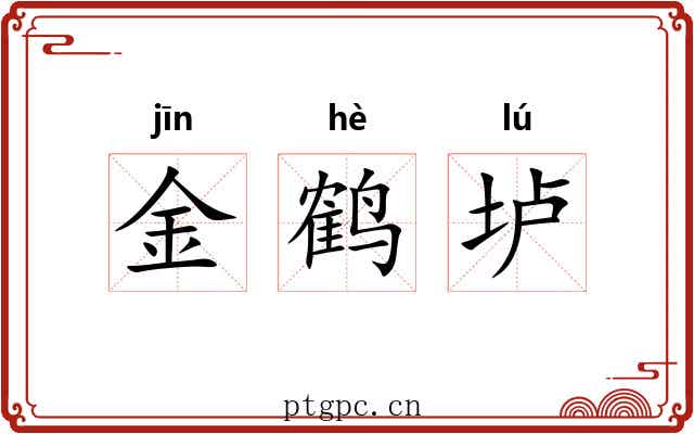 金鹤垆 金鹤垆