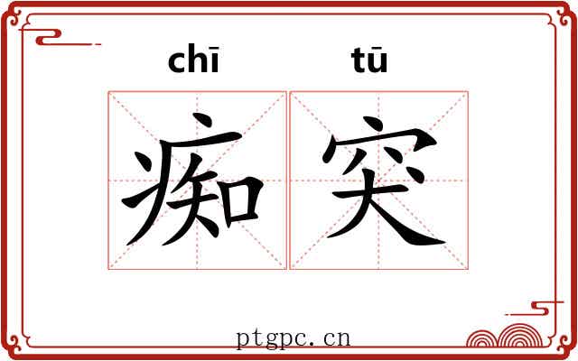 痴突