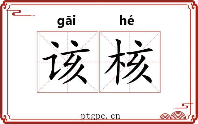 该核