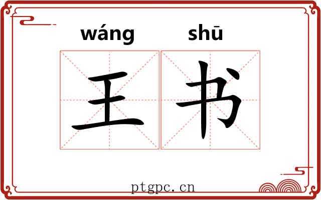 王书 王书