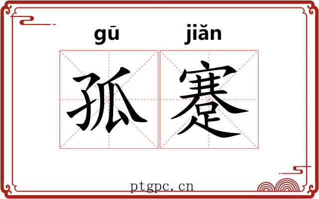 孤蹇