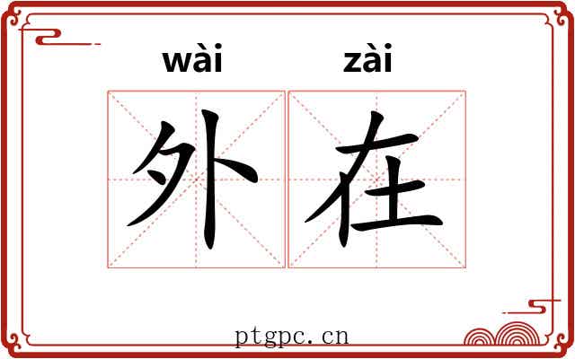 外在 外在