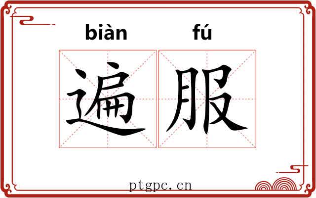遍服