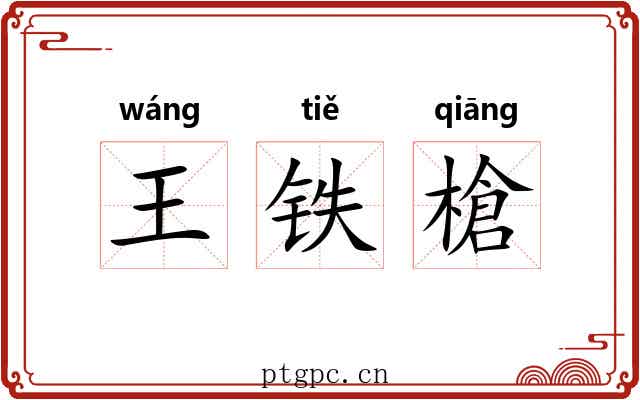 王铁槍