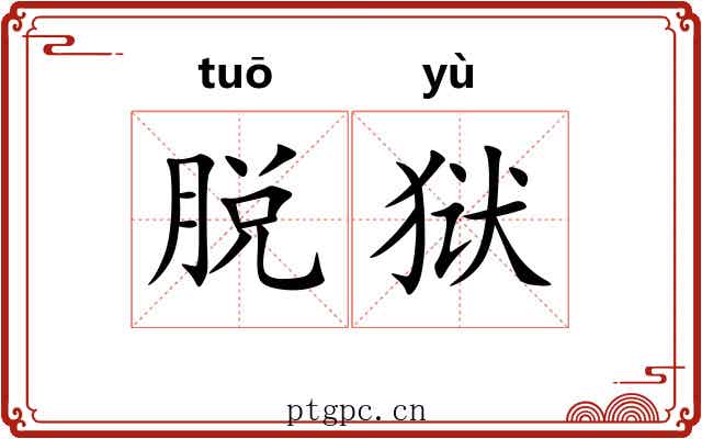 脱狱