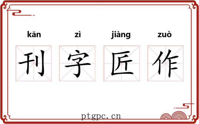 刊字匠作