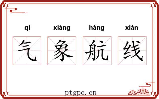 气象航线 气象航线