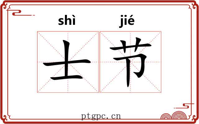 士节 士节