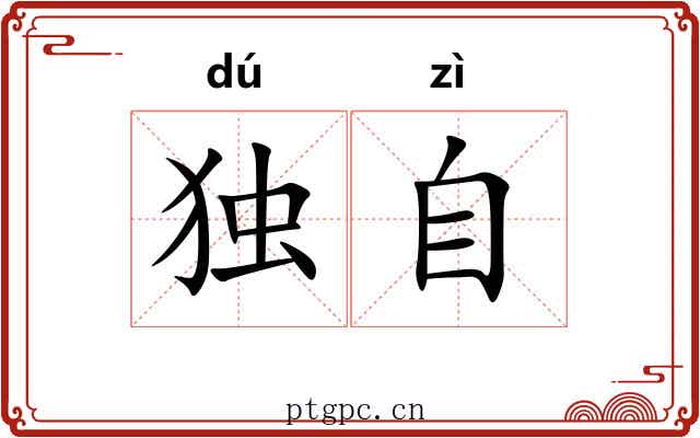 独自
