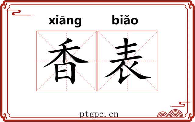 香表