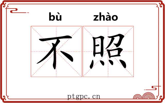 不照
