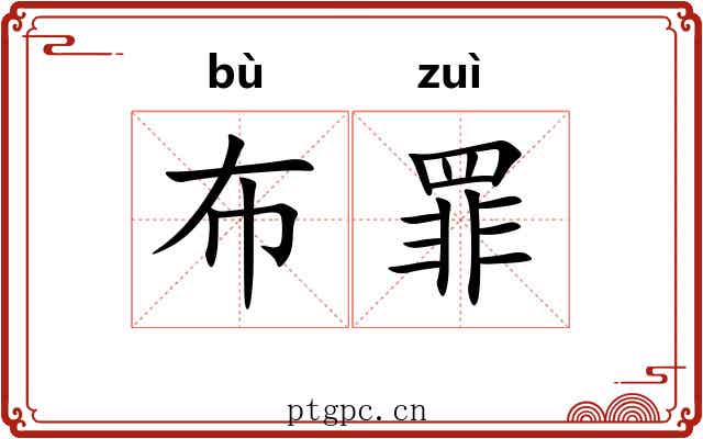 布罪