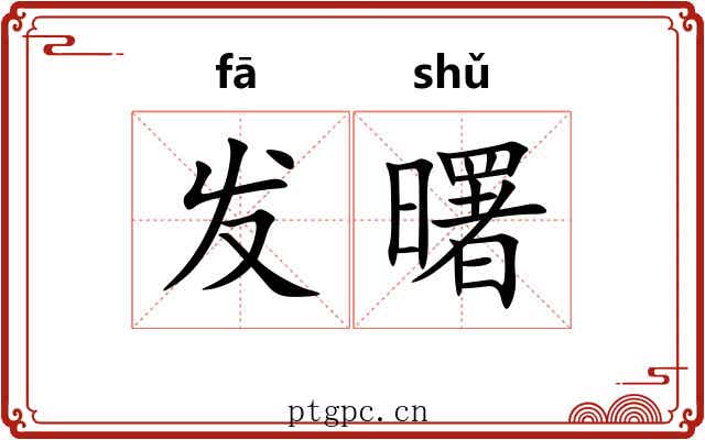 发曙 发曙