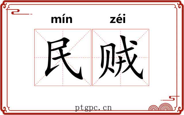 民贼