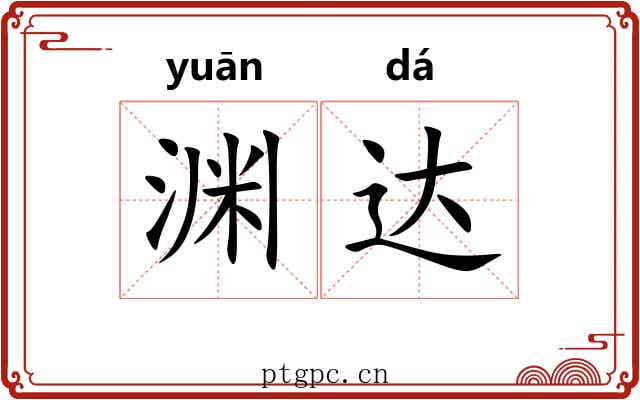 渊达