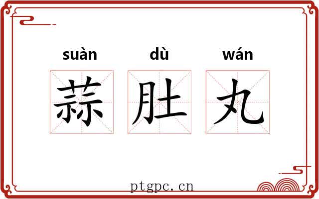 蒜肚丸 蒜肚丸