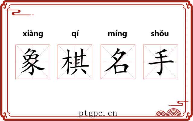 象棋名手