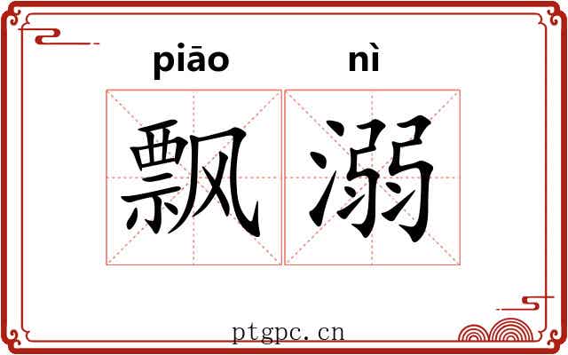 飘溺