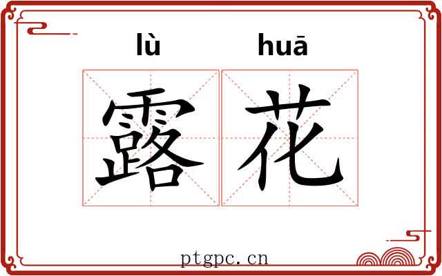 露花 露花