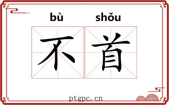 不首 不首