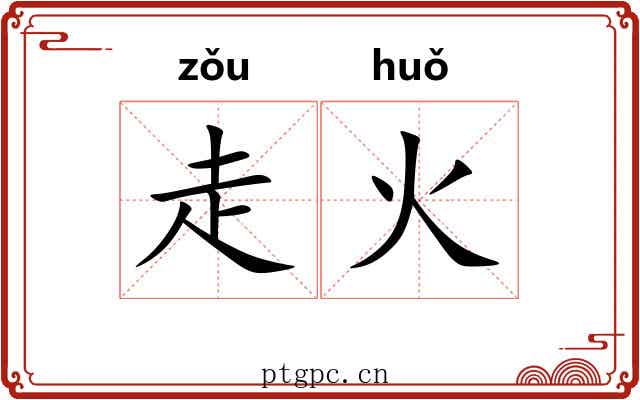 走火