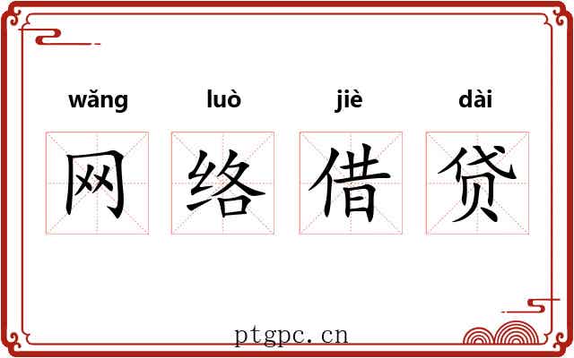 网络借贷