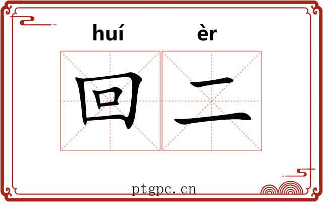 回二