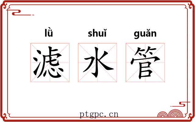 滤水管